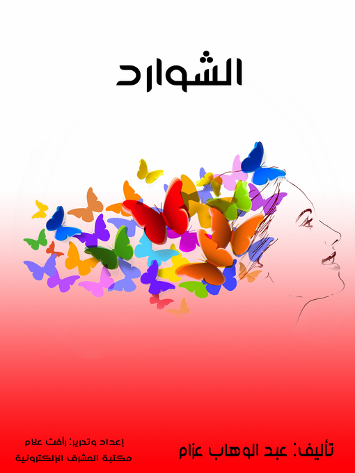 Title details for الشوارد by عبد الوهاب عزام - Wait list